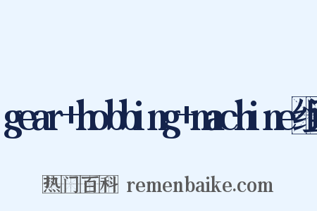 gear+hobbing+machine组词是什么意思的图片